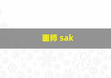 画师 sak